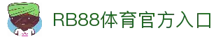 RB88（走地皇）体育 - 中国官方网站首页